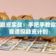 创业融资实战：手把手教你制定靠谱投融资计划