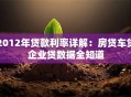 2012年贷款利率详解：房贷车贷企业贷数据全知道