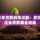 2012年贷款利率详解：房贷车贷企业贷数据全知道