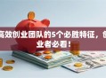 高效创业团队的5个必胜特征，创业者必看！