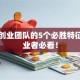 高效创业团队的5个必胜特征，创业者必看！