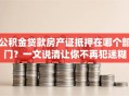 公积金贷款房产证抵押在哪个部门？一文说清让你不再犯迷糊