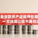 公积金贷款房产证抵押在哪个部门？一文说清让你不再犯迷糊