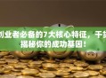 创业者必备的7大核心特征，干货揭秘你的成功基因！