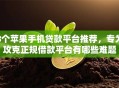 8个苹果手机贷款平台推荐，专为攻克正规借款平台有哪些难题