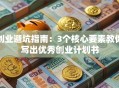 创业避坑指南：3个核心要素教你写出优秀创业计划书