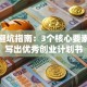 创业避坑指南：3个核心要素教你写出优秀创业计划书