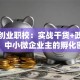 荆州创业职校：实战干货+政策红利，中小微企业主的孵化密码