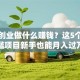小本创业做什么赚钱？这5个低门槛项目新手也能月入过万