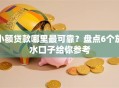 小额贷款哪里最可靠？盘点6个放水口子给你参考