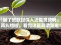 「做了贷款担保人还能贷款吗」别再纠结啦，看完这篇就清楚啦！