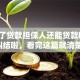 「做了贷款担保人还能贷款吗」别再纠结啦，看完这篇就清楚啦！