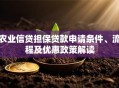 农业信贷担保贷款申请条件、流程及优惠政策解读
