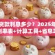 装修贷款利息多少？2025年各银行利率表+计算工具+省息攻略