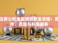 住房公积金买房贷款全攻略：条件、流程与利率解析