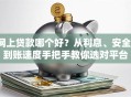 网上贷款哪个好？从利息、安全、到账速度手把手教你选对平台