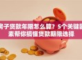 房子贷款年限怎么算？5个关键因素帮你搞懂贷款期限选择