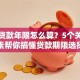 房子贷款年限怎么算？5个关键因素帮你搞懂贷款期限选择