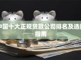 中国十大正规贷款公司排名及选择指南