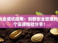 创业避坑指南：创新创业管理的5个实战经验分享！