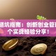 创业避坑指南：创新创业管理的5个实战经验分享！