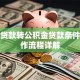 商业贷款转公积金贷款条件及操作流程详解