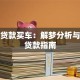 梦见贷款买车：解梦分析与现实贷款指南