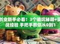 创业新手必看！3个避坑秘籍+实战经验 手把手教你从0到1