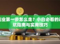 创业第一步怎么走？小白必看的避坑指南与实用技巧