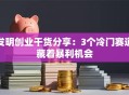 发明创业干货分享：3个冷门赛道藏着暴利机会