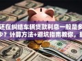 还在纠结车辆贷款利息一般是多少？计算方法+避坑指南教你，别错过