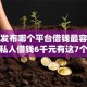 最新发布哪个平台借钱最容易通过，私人借钱6千元有这7个渠道