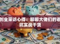 创业采访心得：聊聊大佬们的避坑实战干货
