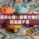 创业采访心得：聊聊大佬们的避坑实战干货