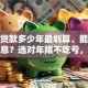 房贷贷款多少年最划算、能省更多利息？选对年限不吃亏，看完就懂了