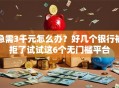 急需3千元怎么办？好几个银行被拒了试试这6个无门槛平台