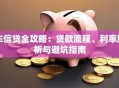 车信贷全攻略：贷款流程、利率解析与避坑指南