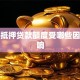商铺抵押贷款额度受哪些因素影响