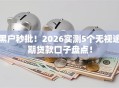 黑户秒批！2026实测5个无视逾期贷款口子盘点！