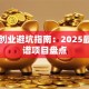 武汉创业避坑指南：2025最新靠谱项目盘点