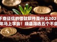 不查征信的借款软件是什么2025年马上学会！顺道筛选五个不会上征信的贷款