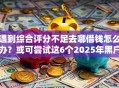遇到综合评分不足去哪借钱怎么办？或可尝试这6个2025年黑户借款必下口子