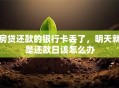 房贷还款的银行卡丢了，明天就是还款日该怎么办