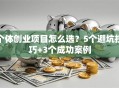 个体创业项目怎么选？5个避坑技巧+3个成功案例