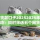 学生贷款口子20252025年这些就很稳！同时筛选五个网贷渠道2025借款方式多样