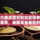 企业办理经营贷的贷款预审是什么意思，需要准备哪些材料