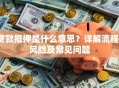 贷款抵押是什么意思？详解流程、风险及常见问题