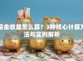 基金收益怎么算？3种核心计算方法与实例解析