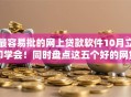 最容易批的网上贷款软件10月立即学会！同时盘点这五个好的网贷软件排名