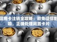 信用卡注销全攻略：避免征信影响，正确处理闲置卡片